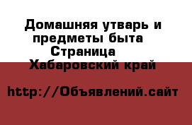  Домашняя утварь и предметы быта - Страница 5 . Хабаровский край